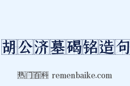 胡公济墓碣铭造句是什么意思的图片